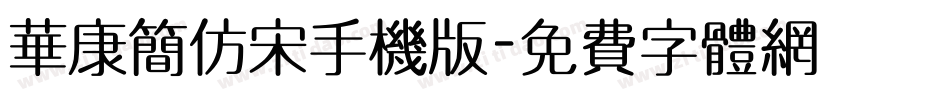 华康简仿宋手机版字体转换