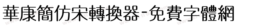 华康简仿宋转换器字体转换