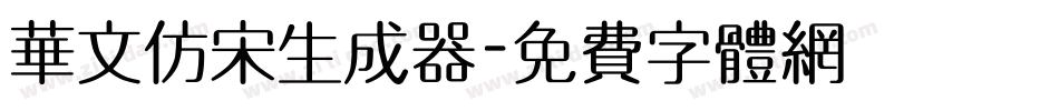 华文仿宋生成器字体转换