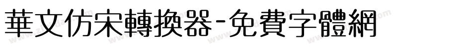 华文仿宋转换器字体转换
