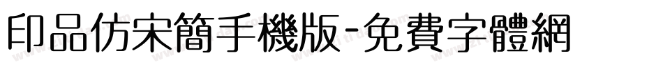 印品仿宋简手机版字体转换