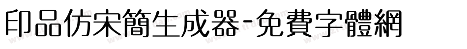 印品仿宋简生成器字体转换