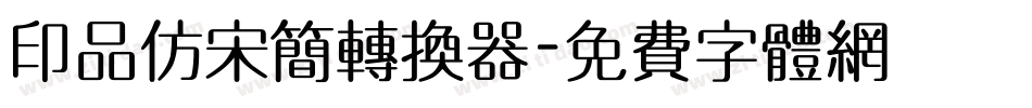 印品仿宋简转换器字体转换