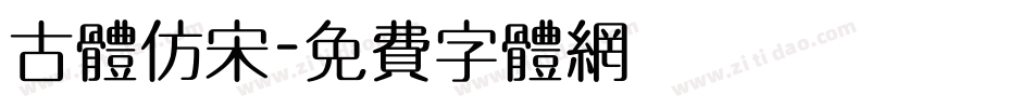 古体仿宋字体转换