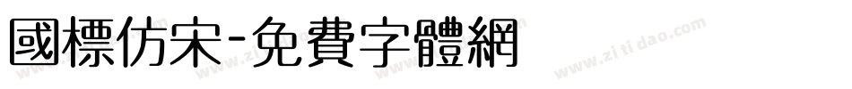 国标仿宋字体转换