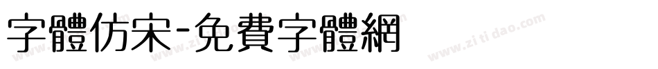 字体仿宋字体转换