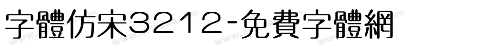 字体仿宋3212字体转换