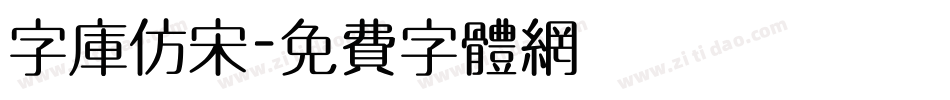 字库仿宋字体转换