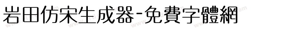 岩田仿宋生成器字体转换