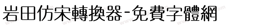 岩田仿宋转换器字体转换