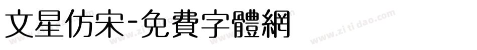 文星仿宋字体转换