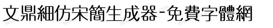 文鼎细仿宋简生成器字体转换