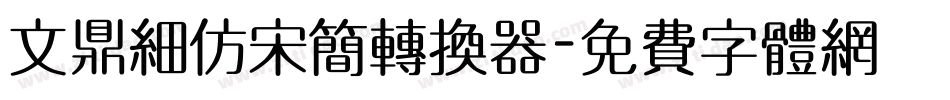 文鼎细仿宋简转换器字体转换