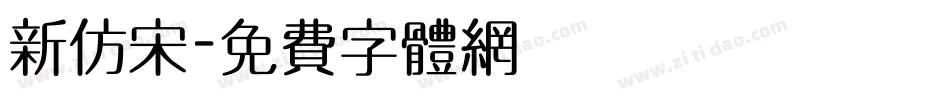 新仿宋字体转换
