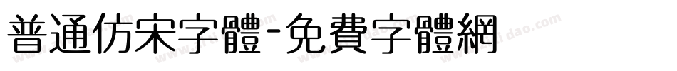 普通仿宋字体字体转换