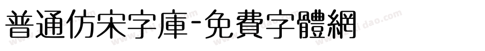 普通仿宋字库字体转换