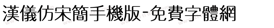 汉仪仿宋简手机版字体转换