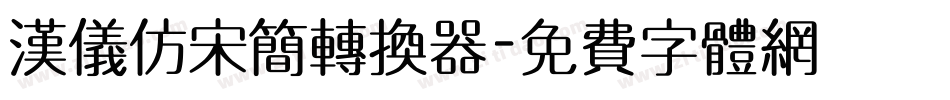 汉仪仿宋简转换器字体转换