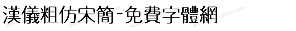 汉仪粗仿宋简字体转换