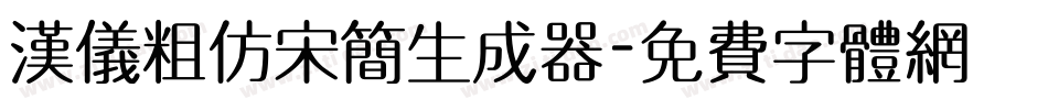 汉仪粗仿宋简生成器字体转换