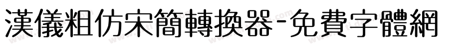 汉仪粗仿宋简转换器字体转换