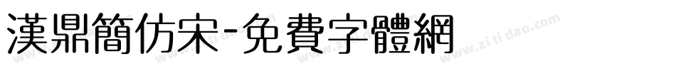 汉鼎简仿宋字体转换
