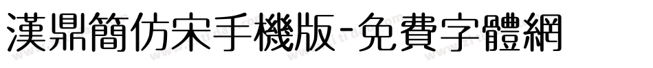 汉鼎简仿宋手机版字体转换