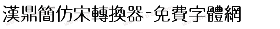 汉鼎简仿宋转换器字体转换