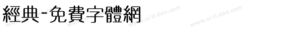 经典字体转换