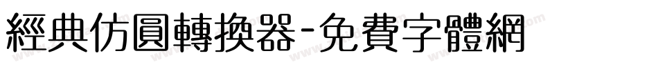 经典仿圆转换器字体转换
