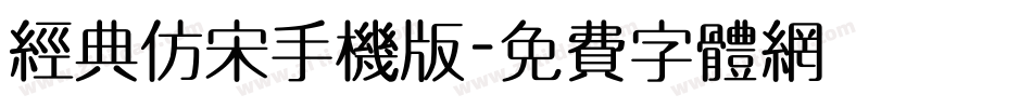 经典仿宋手机版字体转换