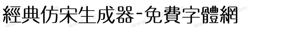 经典仿宋生成器字体转换