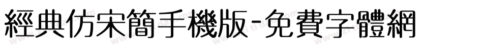 经典仿宋简手机版字体转换