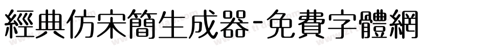 经典仿宋简生成器字体转换