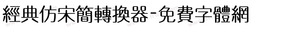 经典仿宋简转换器字体转换