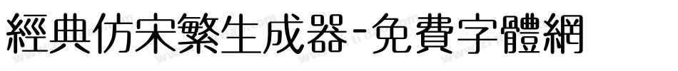 经典仿宋繁生成器字体转换