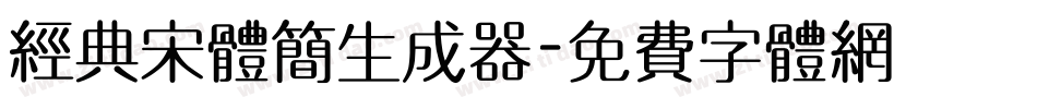经典宋体简生成器字体转换
