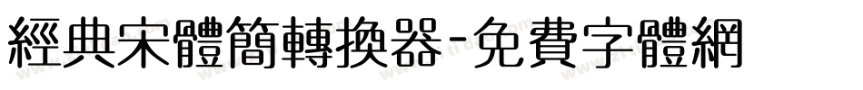 经典宋体简转换器字体转换
