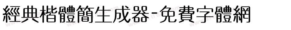经典楷体简生成器字体转换
