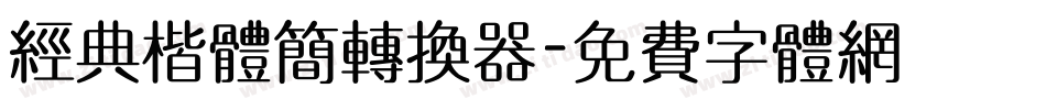 经典楷体简转换器字体转换
