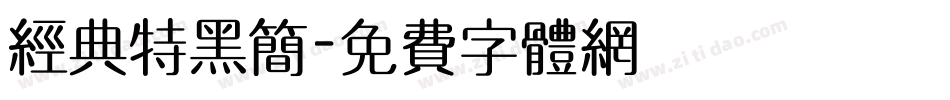 经典特黑简字体转换
