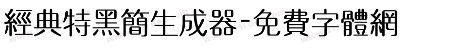 经典特黑简生成器字体转换