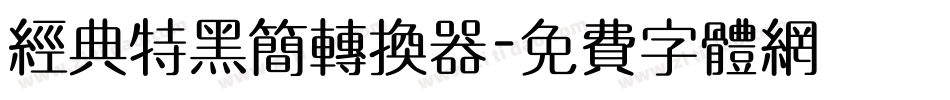 经典特黑简转换器字体转换
