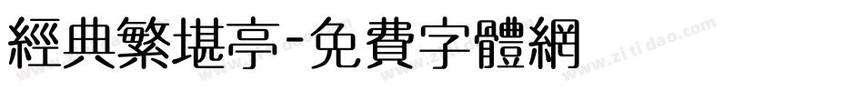 经典繁堪亭字体转换