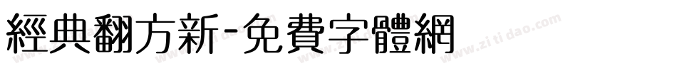 经典翻方新字体转换