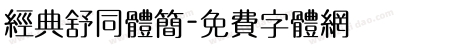 经典舒同体简字体转换