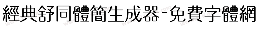 经典舒同体简生成器字体转换