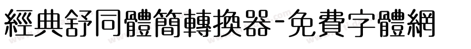 经典舒同体简转换器字体转换