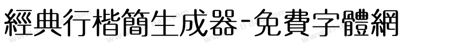 经典行楷简生成器字体转换