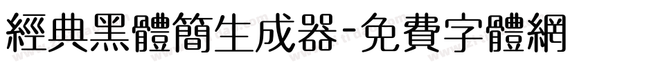 经典黑体简生成器字体转换